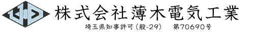 株式会社薄木電気工業